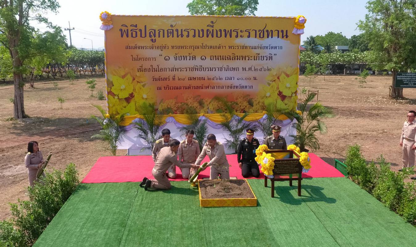 พิธีปลูกต้นรวงผึ้งพระราชทาน