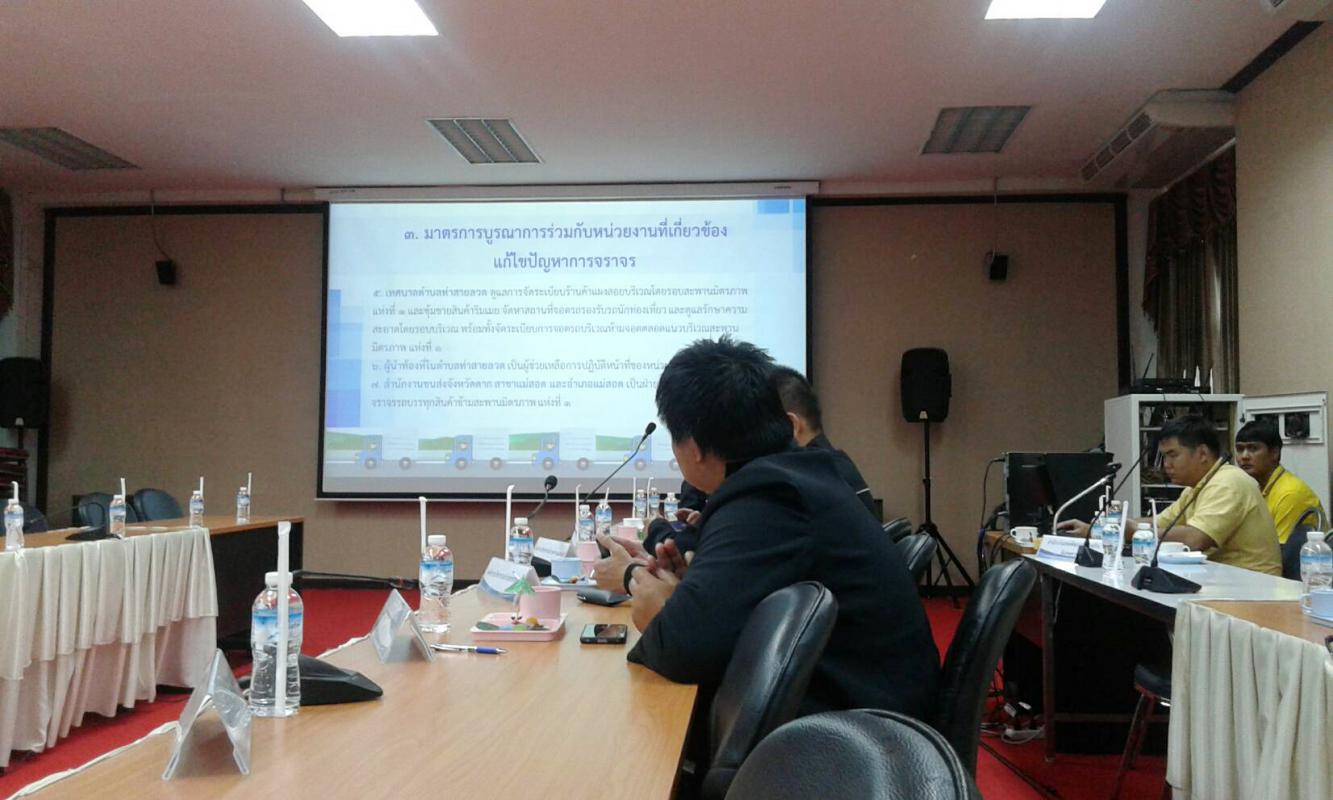 การประชุมแก้ไขปัญหา ในพื้นที่เขตพัฒนาเศรษฐกิจพิเศษตาก