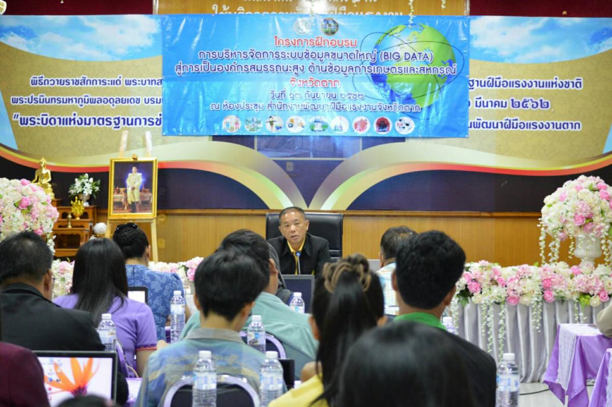 การประชุมเชิงปฏิบัติการ โครงการฝึกอบรม การบริหารจัดการระบบข้อมูลขนาดใหญ่ (BIG DATA) สู่การเป็นองค์กรสมรรถนะสูง ด้านข้อมูลการเกษตรและสหกรณ์ จังหวัดตาก