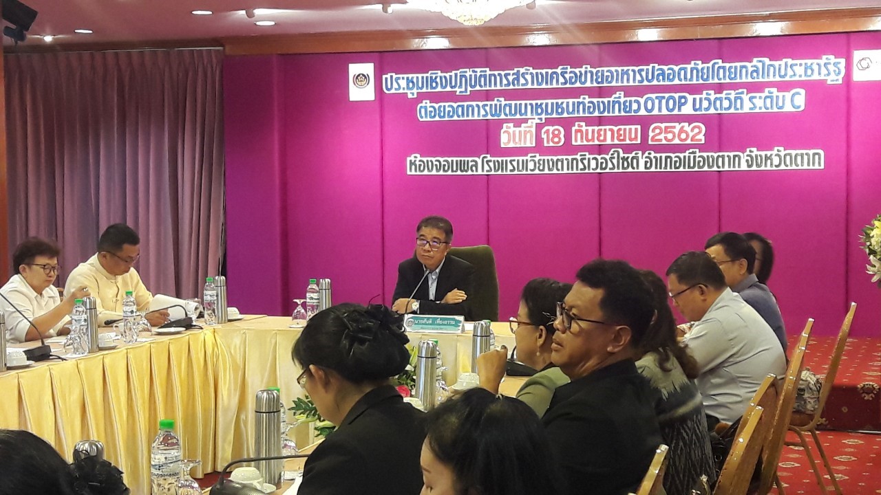 การประชุมเชิงปฏิบัติการสร้างเครือข่ายอาหารปลอดภัยโดยกลไกประชารัฐ ต่อยอดการพัฒนาชุมชนท่องเที่ยว OTOP นวัติวิถี ระดับ C