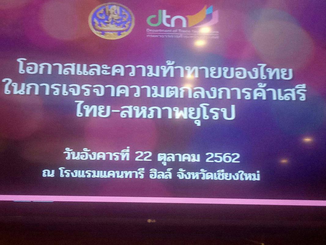 สัมมนา โอกาสและความท้ายทายของไทยในการเจรจาความตกลงการค้าเสรีไทย สหภาพยุโรป