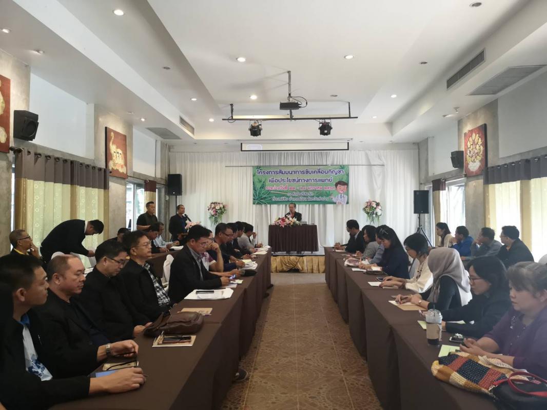 โครงการสัมมนาการขับเคลื่อนกัญชาเพื่อประโยชน์ทางการแพทย์