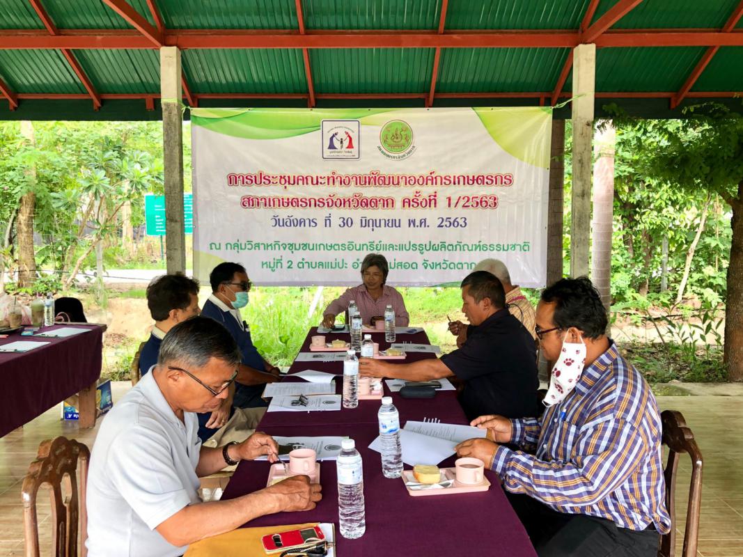 การประชุมคณะทำงานพัฒนาองค์กรเกษตรกร สภาเกษตรกรจังหวัดตาก ครั้งที่ 1/2563