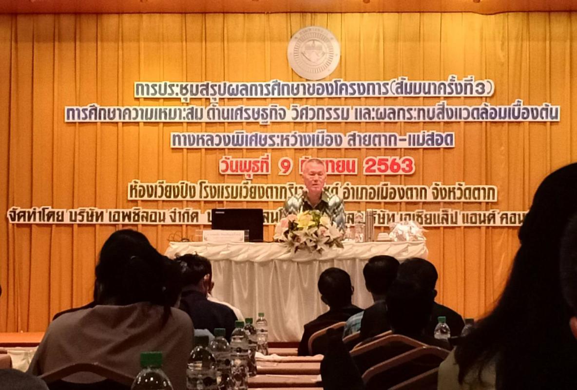 การประชุมสรุปผลการศึกษาโครงการ (สัมมนาครั้งที่ 3) การศึกษาความเหมาะสมด้านเศรษฐกิจ วิศวกรรม และผลกระทบสิ่งแวดล้อมเบื้องต้น ทางหลวงพิเศษระหว่างเมือง สายตาก-แม่สอด