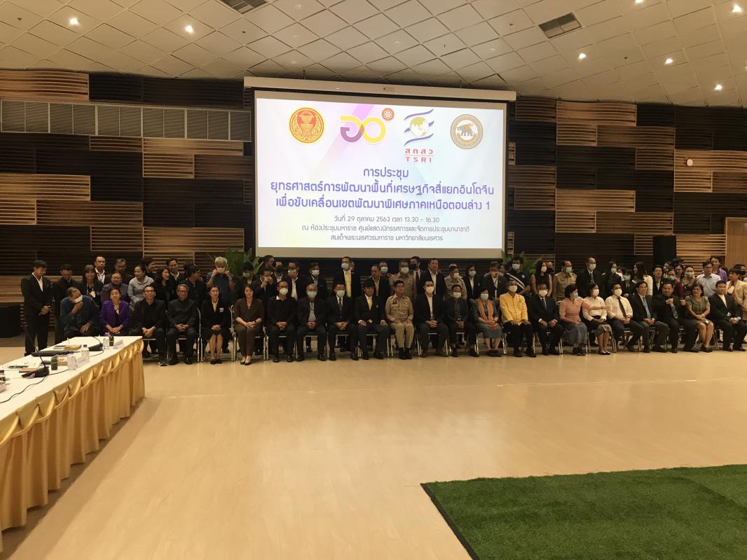 การประชุมเรื่องยุทธศาสตร์การพัฒนาพื้นที่เศรษฐกิจสี่แยกอินโดจีน