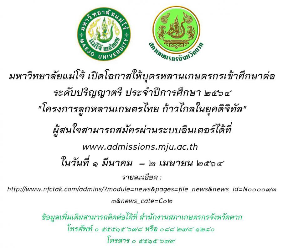 ม.แม่โจ้ รับสมัครนักเรียนเข้าศึกษาต่อระดับปริญญาตรี 