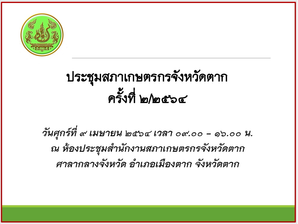 การประชุมสภาเกษตรกรจังหวัดตาก ครั้งที่ 2/2564 
