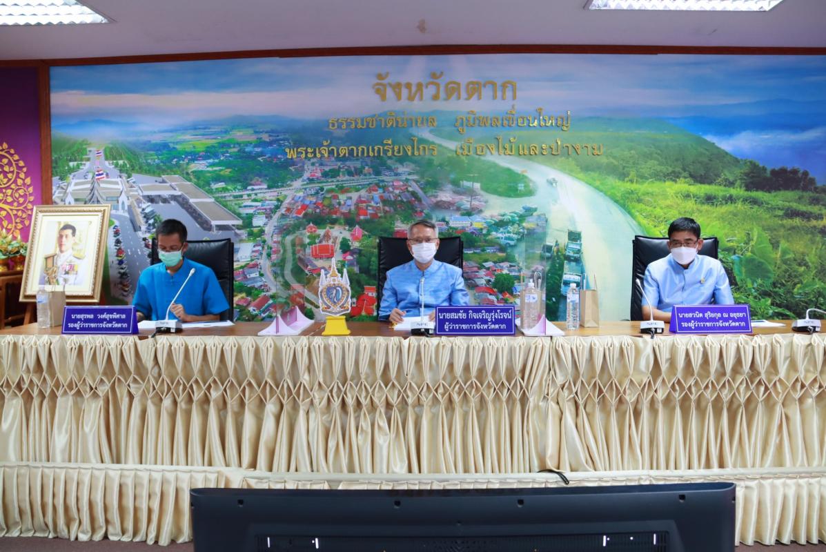 การประชุมคณะกรรมการบริหารจังหวัดแบบบูรณาการ จังหวัดตาก (ก.บ.จ.ตาก) ครั้งที่ 2/2565