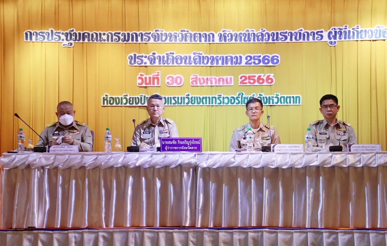ประชุมคณะกรมการจังหวัดตาก หัวหน้าส่วนราชการ และผู้เกี่ยวข้อง ครั้งที่ 8/2566 ประจำเดือนสิงหาคม 2566