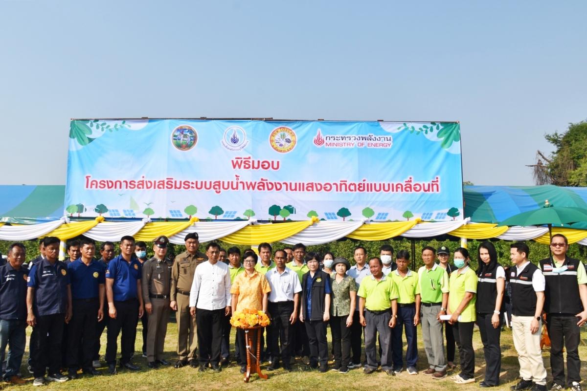 พิธีมอบระบบสูบน้ำพลังงานแสงอาทิตย์แบบเคลื่อนที่