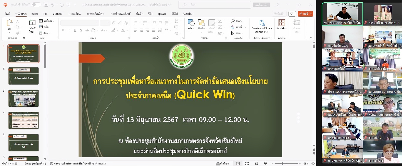 การประชุมเพื่อหารือแนวทางในการจัดทำข้อเสนอเชิงนโยบายประจำภาคเหนือ (Quick Win)