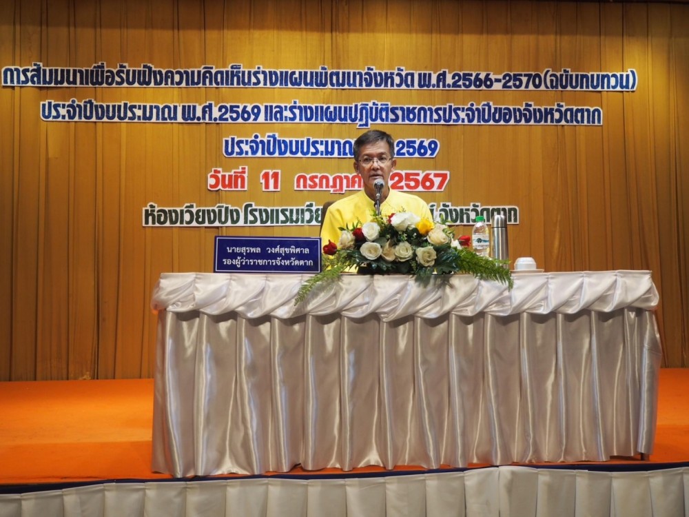 การเข้าร่วมสัมมนาเพื่อรับฟังความคิดเห็นร่างแผนพัฒนาจังหวัด พ.ศ. 2566 - 2570 (ฉบับทบทวน) ประจำปีงบประมาณ พ.ศ. 2569 และร่างแผนปฏิบัติราชการประจำปีของจังหวัดตาก ประจำปีงบประมาณ พ.ศ. 2569