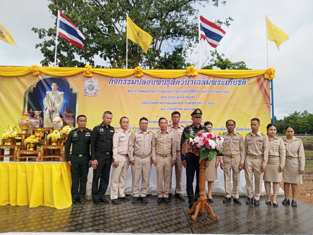 กิจกรรมปล่อยพันธุ์สัตว์น้ำเฉลิมพระเกียรติ พระบาทสมเด็จพระปรเมนทรรามาธิบดีศรีสินทร มหาวชิราลงกรณ พระวชิรเกล้าเจ้าอยู่หัว เนื่องในมหามงคลเฉลิมพระชนมพรรษา 6 รอบ 28 กรกฎาคม 2567