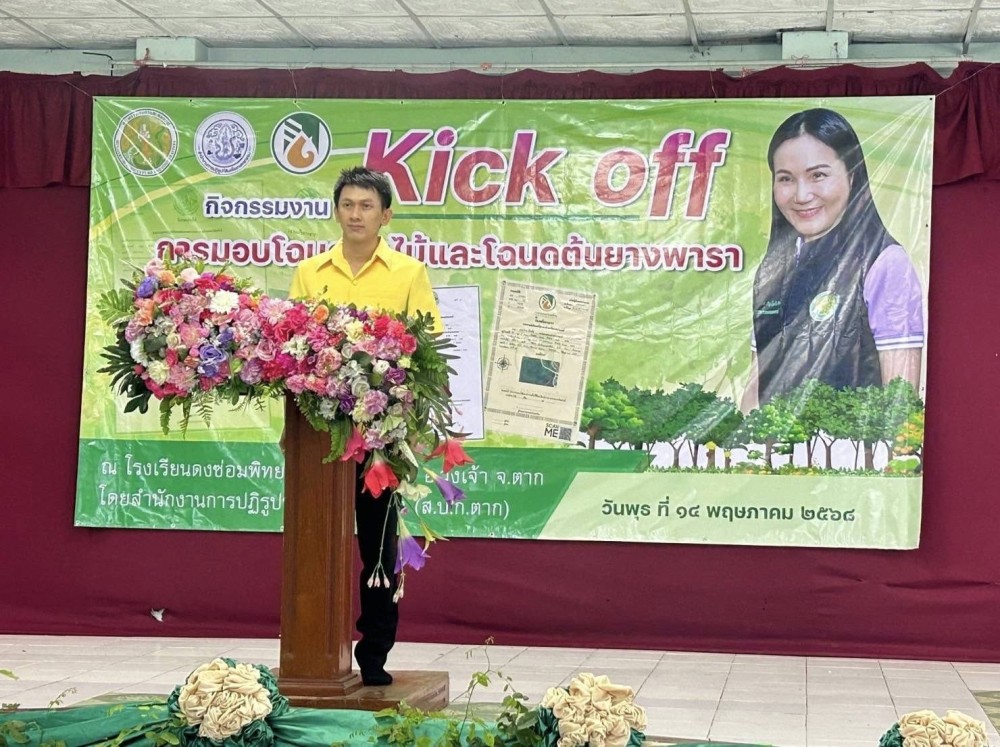 พิธีเปิดงาน กิจกรรมงาน Kick off การมอบโฉนดต้นไม้และโฉนดต้นยางพารา