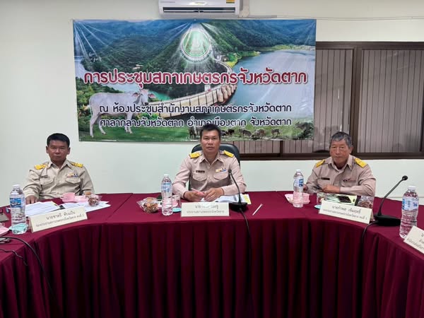 การประชุมสภาเกษตรกรจังหวัดตาก ครั้งที่ 4/2568