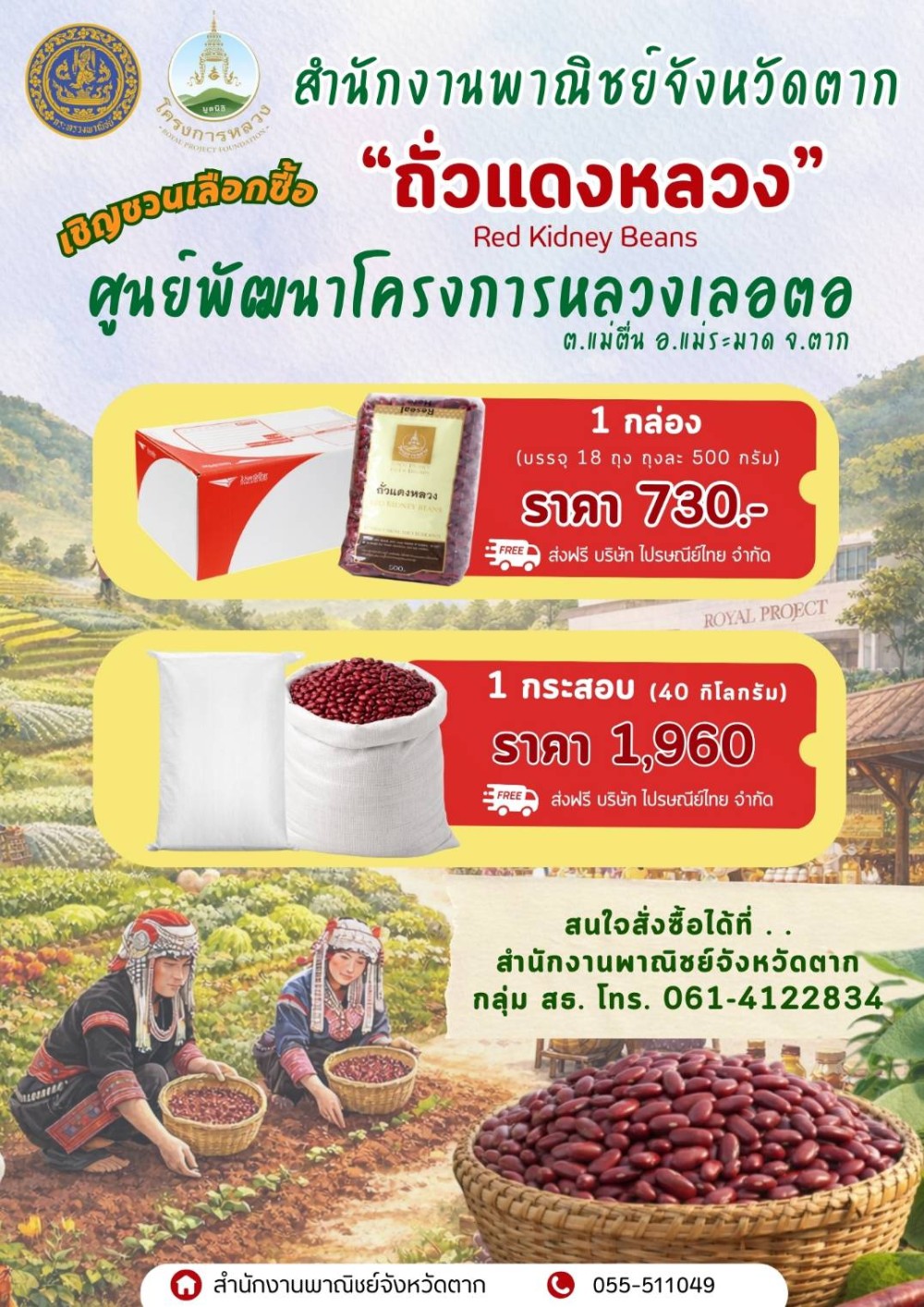 ประชาสัมพันธ์จำหน่ายถั่วแดงหลวง