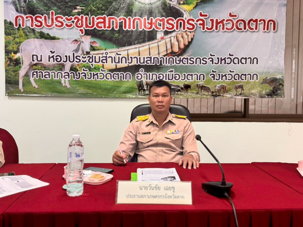การประชุมสภาเกษตรกรจังหวัดตาก ครั้งที่ 1/2569