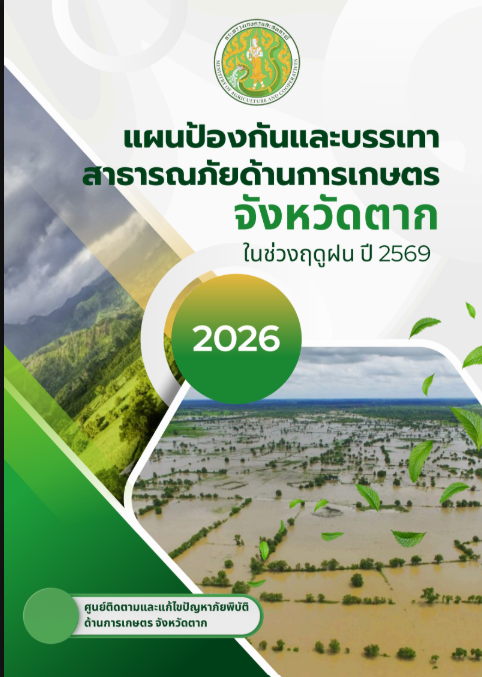 แผนป้องกันและบรรเทาสาธารณภัยด้านการเกษตร จังหวัดตาก ในช่วงฤดูฝน ปี 2569
