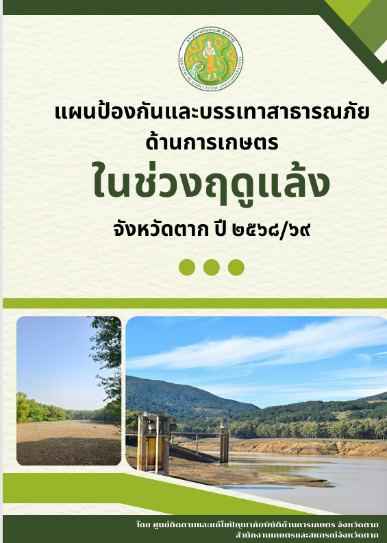 แผนป้องกันและบรรเทาสาธารณภัยด้านการเกษตรในช่วงฤดูแล้ง จังหวัดตาก ปี 2568/69 