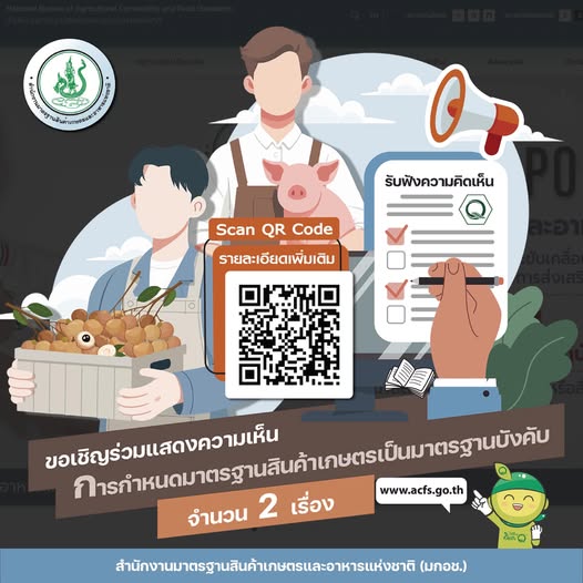 ขอเชิญร่วมแสดงความคิดเห็นร่างกฎกระทรวงกำหนดมาตรฐานสินค้าเกษตร