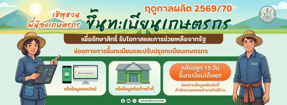 กรมส่งเสริมการเกษตร เชิญชวนพี่น้องเกษตรกร ขึ้นทะเบียนและปรับปรุงทะเบียนเกษตรกร ประจำฤดูกาลผลิต 2569/70 เพื่อรักษาสิทธิ์ รับโอกาส และการช่วยเหลือต่าง ๆ จากภาครัฐ