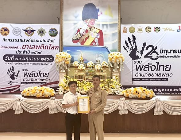 ประธานสภาเกษตรกรจังหวัดตาก รับรางวัลเชิดชูเกียรติบุคคลต้นแบบดีเด่น ด้านการป้องกันและแก้ไขปัญหายาเสพติด