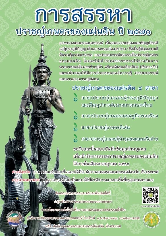 กระทรวงเกษตรและสหกรณ์ ดำเนินการสรรหาปราชญ์เกษตรของแผ่นดิน ประจำปี 2570