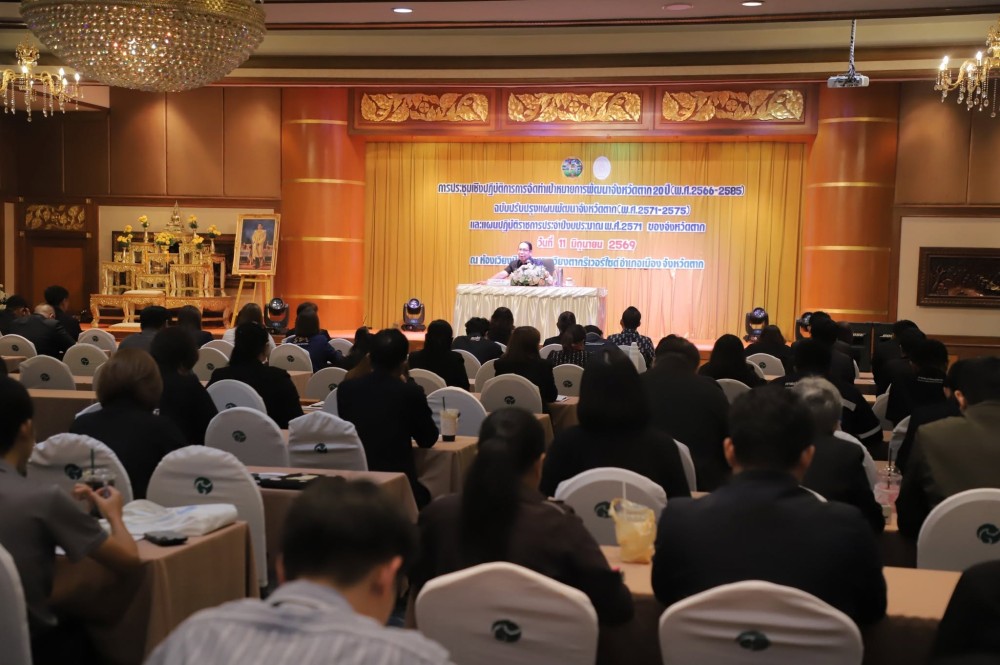 สภาเกษตรกรจังหวัดตาก จัดประชุมเชิงปฏิบัติการเป้าหมายการพัฒนา 20 ปี บูรณาการจัดทำแผนพัฒนาจังหวัดและแผนปฏิบัติราชการ ปี 2571