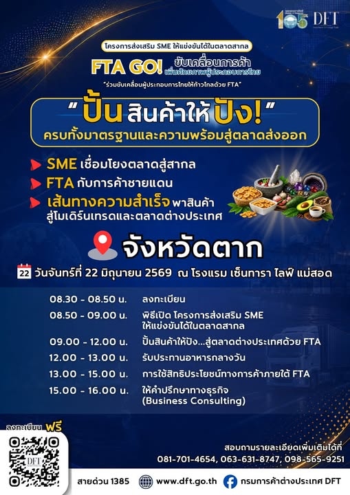 กรมการค้าต่างประเทศ กระทรวงพาณิชย์ ขอเชิญผู้ประกอบการ มาเพิ่มความรู้ เสริมทักษะ เตรียมความพร้อมสู่ตลาด FTA พร้อมแล้ว!! กับโครงการส่งเสริม SME ให้แข่งขันได้ในตลาดสากล เรื่อง “FTA GO! ขับเคลื่อนการค้า เพิ่มศักยภาพผู้ประกอบการไทย”