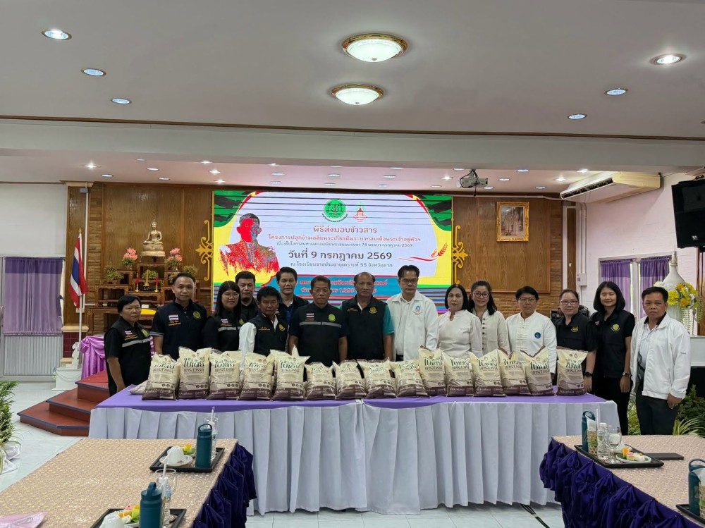 ร่วมพิธีรับมอบข้าวสารในโครงการปลูกข้าวเฉลิมพระเกียรติพระบาทสมเด็จพระเจ้าอยู่หัว เนื่องในโอกาสมหามงคลเฉลิมพระชนมพรรษา 74 พรรษา 28 กรกฎาคม 2569