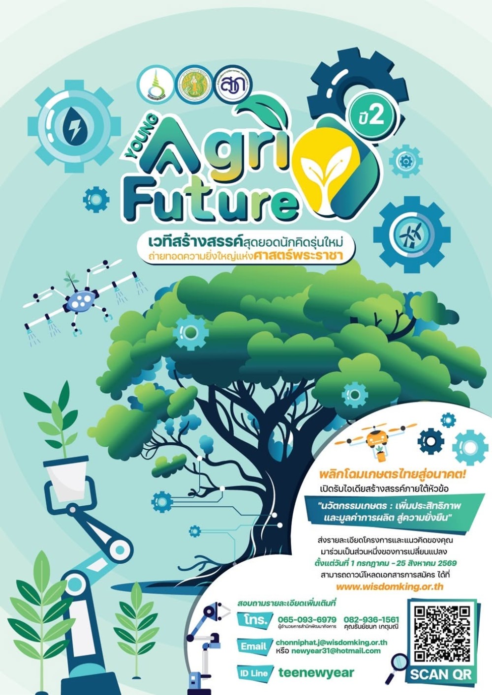 ข่าวประชาสัมพันธ์ : โครงการประกวดนวัตกรรมและเทคโนโลยีภาคการเกษตรฯ YOUNG AGRI FUTURE ประจำปี 2569