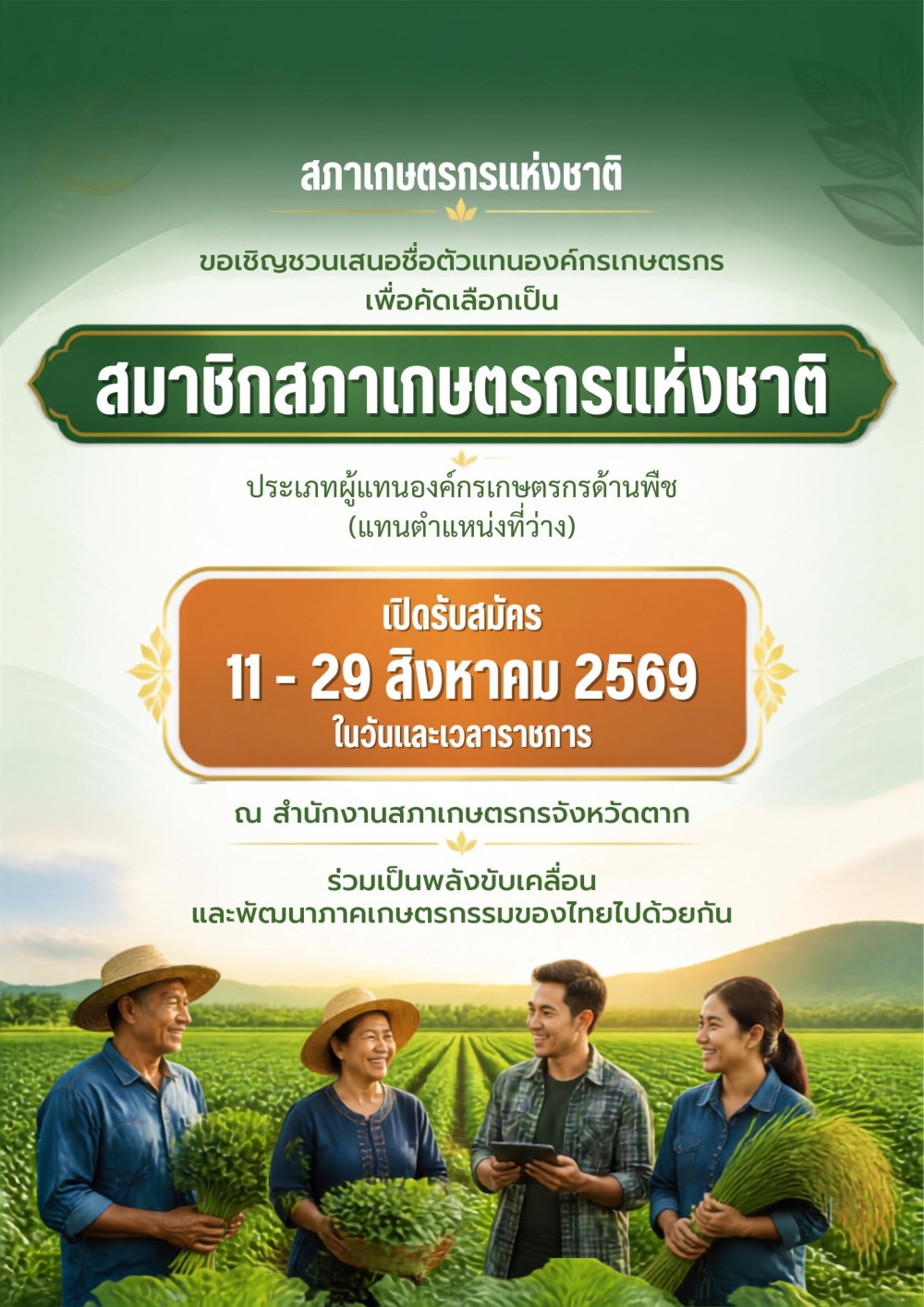 สภาเกษตรกรแห่งชาติ ขอเชิญเสนอชื่อตัวแทนองค์กรเกษตรกรเข้ารับการคัดเลือกเป็นสมาชิกสภาเกษตรกรแห่งชาติ ประเภทตัวแทนองค์กรเกษตรกรด้านพืช (แทนตำแหน่งที่ว่าง)